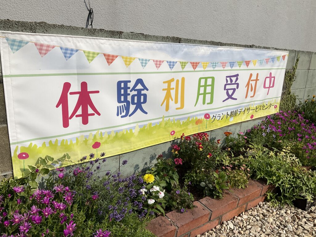 須恵町対応の通所介護施設無料体験