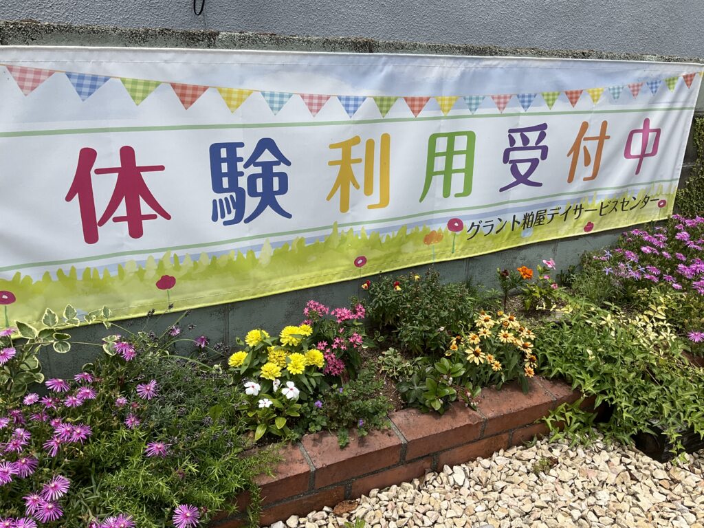 粕屋町の通所介護施設無料体験0001