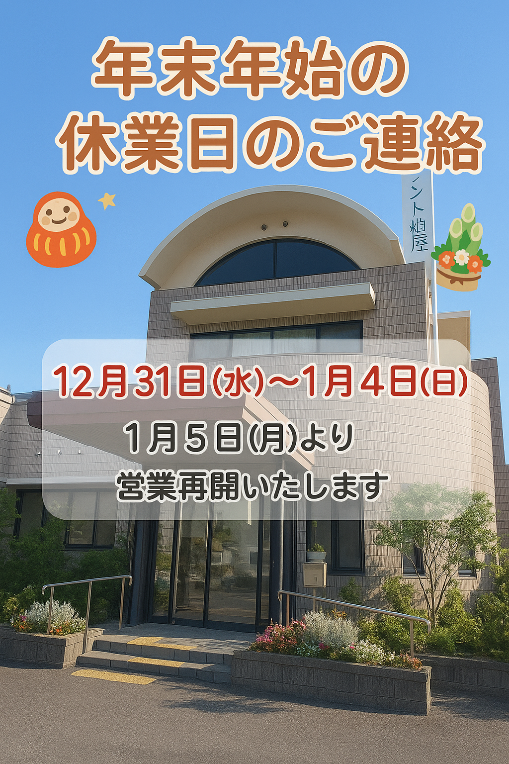 グラント粕屋デイサービスセンター年末年始休業日