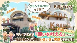 グラント粕屋ブログ6月
