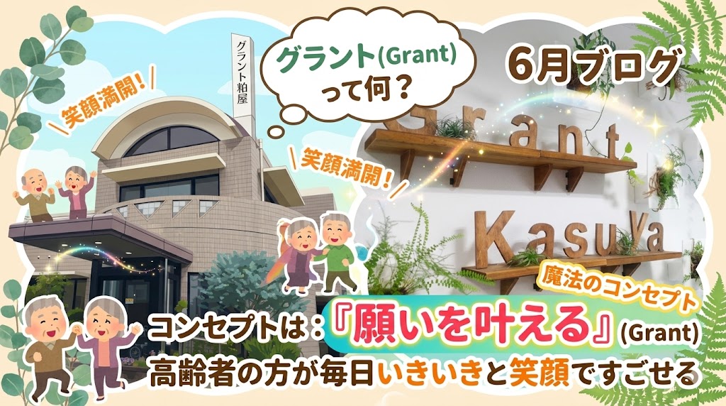 グラント粕屋ブログ6月