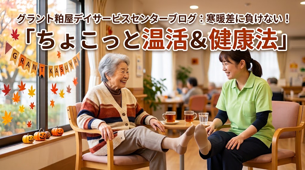 グラント粕屋デイサービスセンターブログ0928