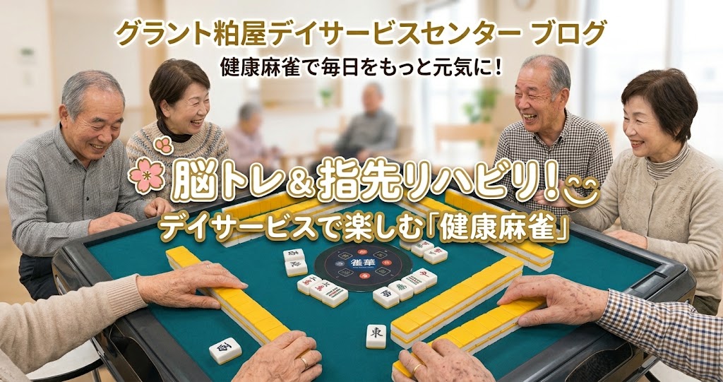 健康マージャン